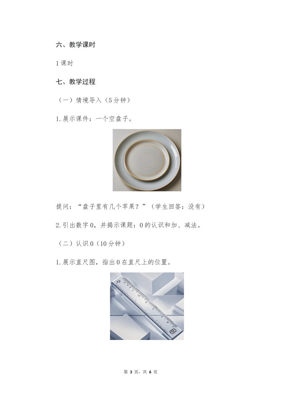数学人教版2024版一年级上册第1章1.30的认识和加、减法教案01.docx_第3页