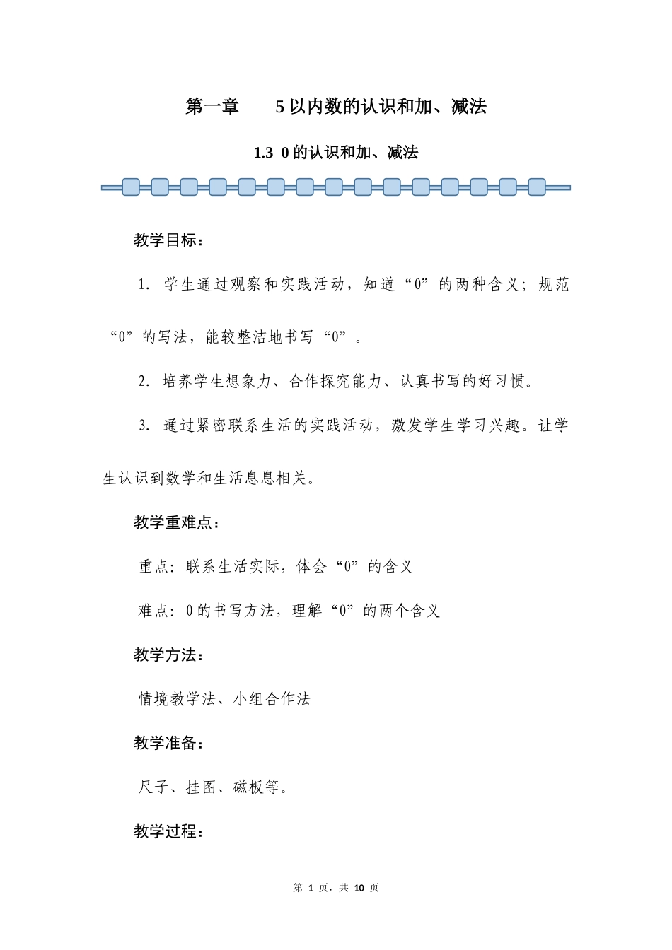 数学人教版2024版一年级上册第1章1.30的认识和加、减法教案02.docx_第1页