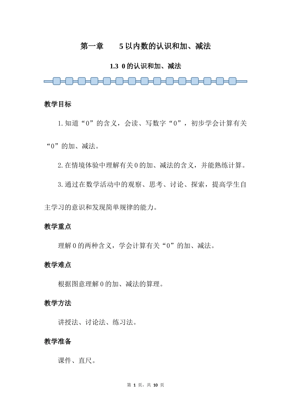 数学人教版2024版一年级上册第1章1.30的认识和加、减法教案03.docx_第1页