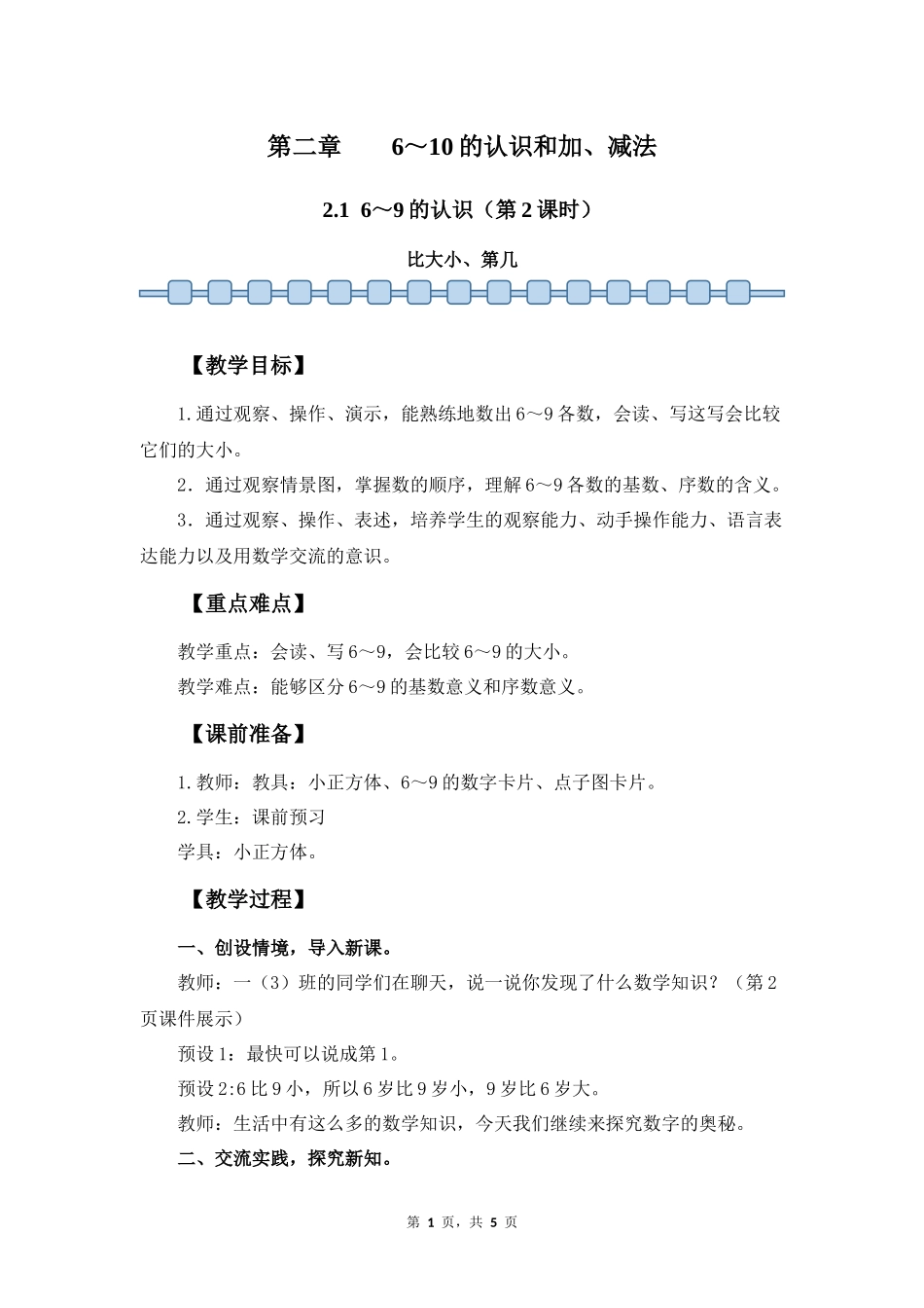 数学人教版2024版一年级上册第2章2.1.2比大小第几教案01.docx_第1页