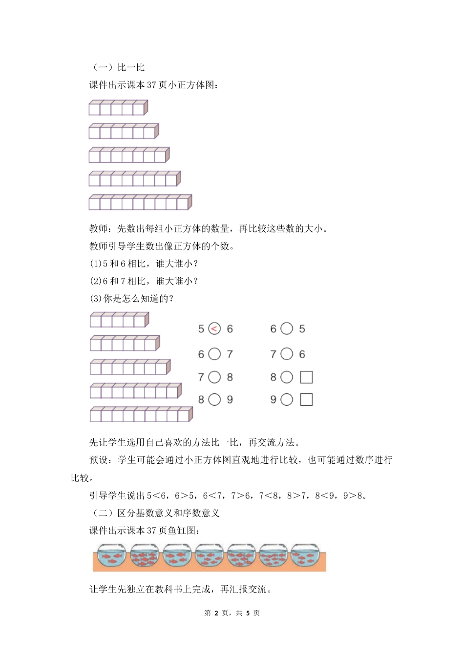 数学人教版2024版一年级上册第2章2.1.2比大小第几教案01.docx_第2页