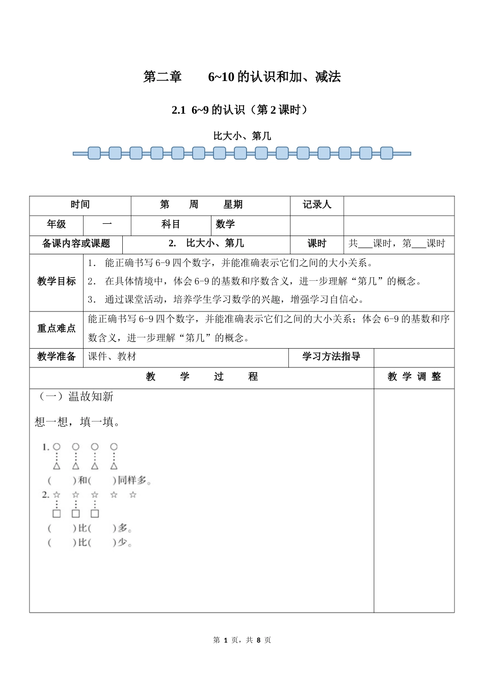 数学人教版2024版一年级上册第2章2.1.2比大小第几教案02.docx_第1页