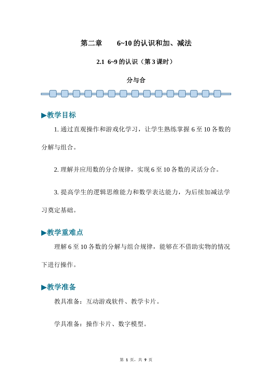 数学人教版2024版一年级上册第2章2.1.3分与合教案01.docx_第1页