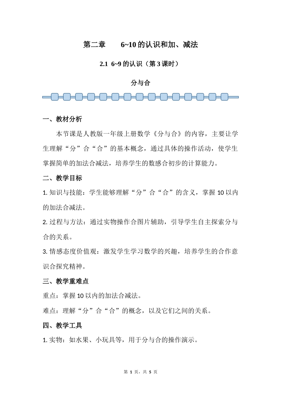 数学人教版2024版一年级上册第2章2.1.3分与合教案02.docx_第1页
