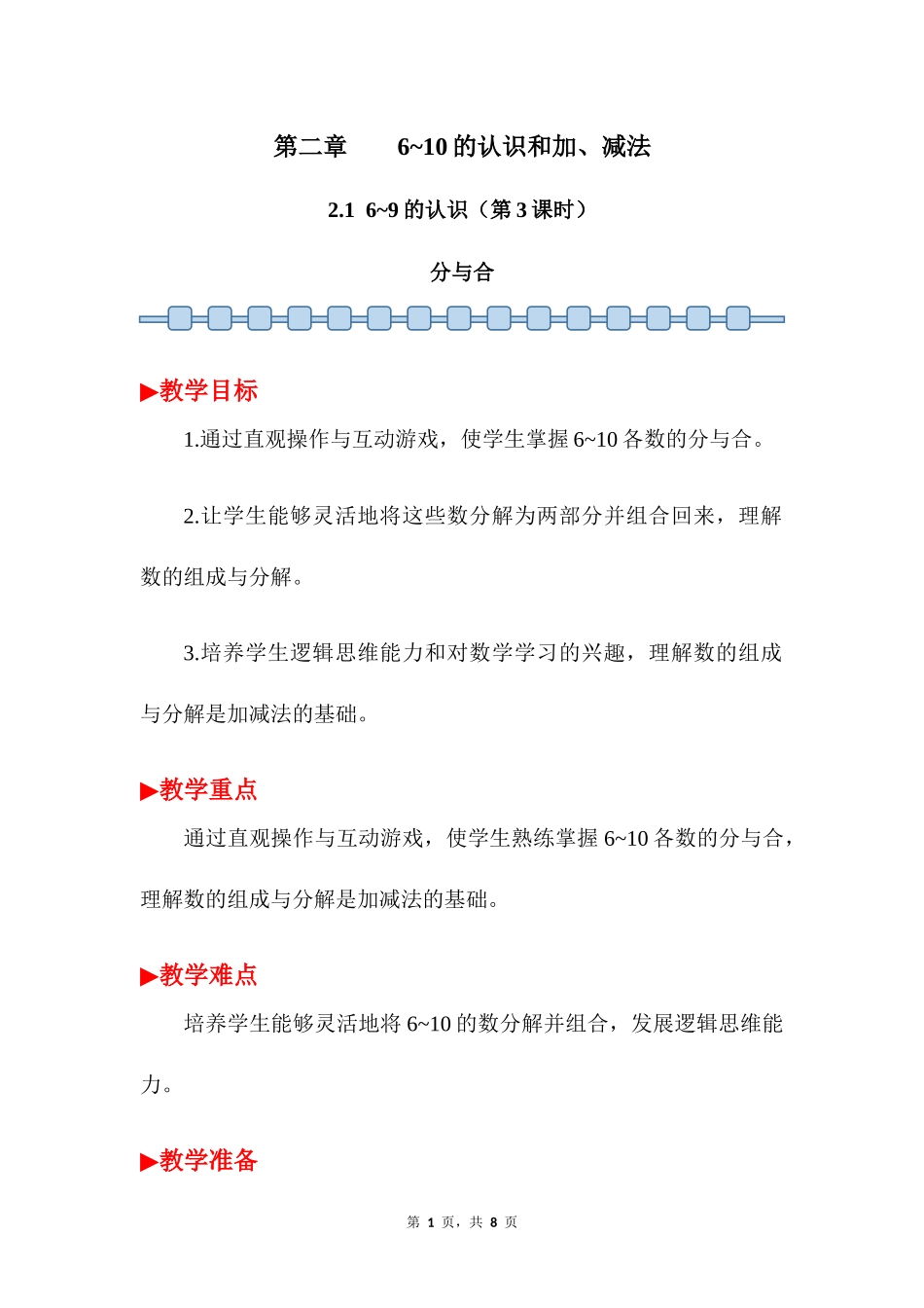 数学人教版2024版一年级上册第2章2.1.3分与合教案03.docx_第1页