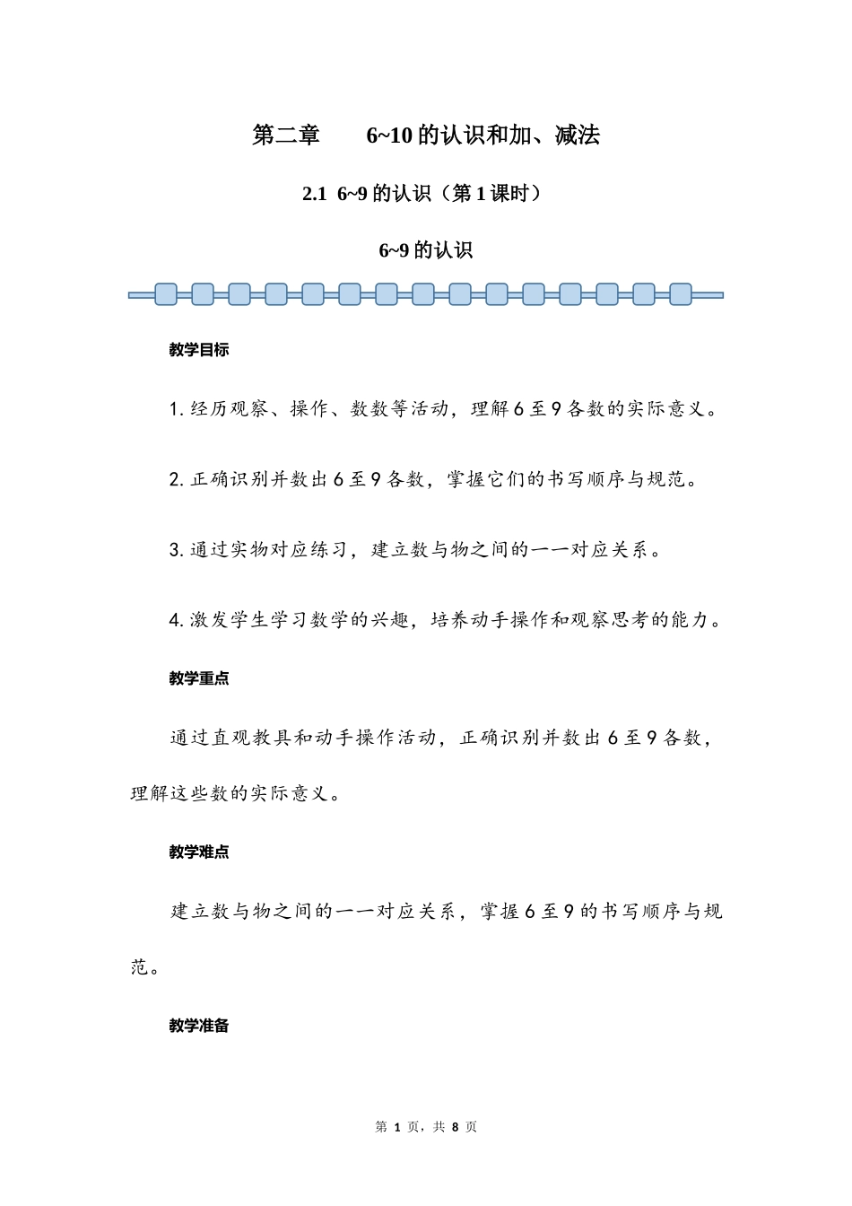 数学人教版2024版一年级上册第2章2.1.16~9的认识教案01.docx_第1页