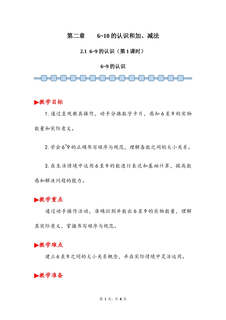 数学人教版2024版一年级上册第2章2.1.16~9的认识教案02.docx_第1页