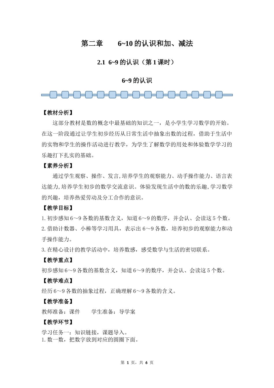 数学人教版2024版一年级上册第2章2.1.16~9的认识教案03.docx_第1页