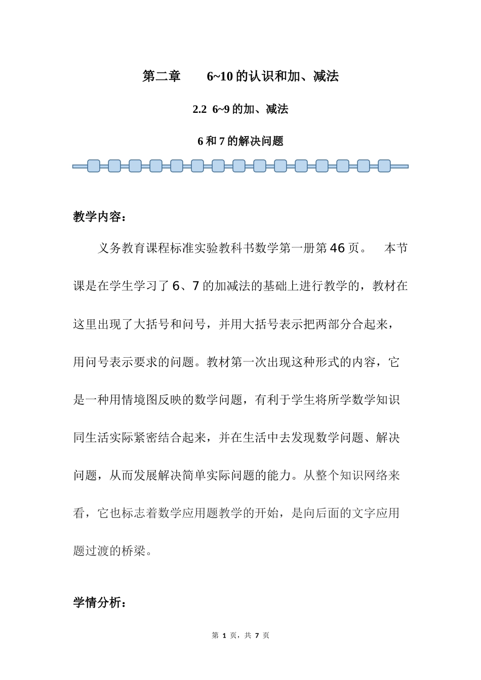 数学人教版2024版一年级上册第2章2.2.16和7的加、减法教案01.docx_第1页