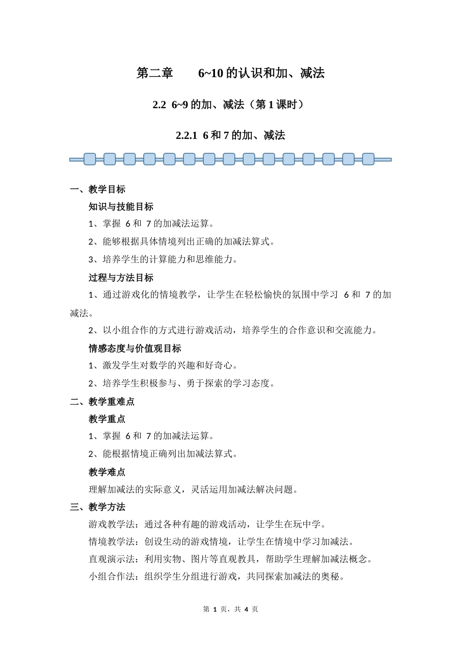 数学人教版2024版一年级上册第2章2.2.16和7的加、减法教案02.docx_第1页