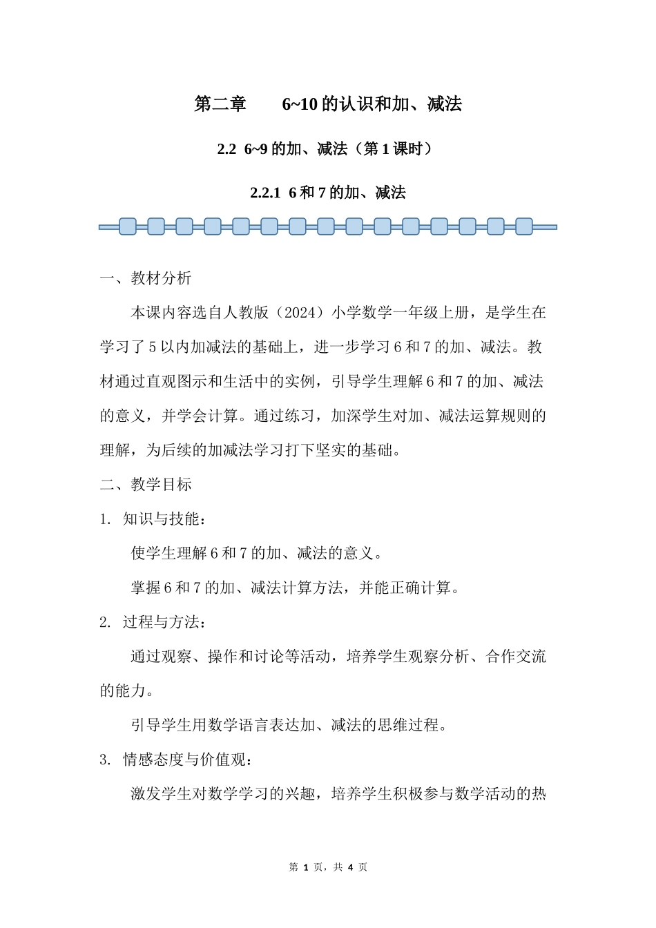 数学人教版2024版一年级上册第2章2.2.16和7的加、减法教案03.docx_第1页