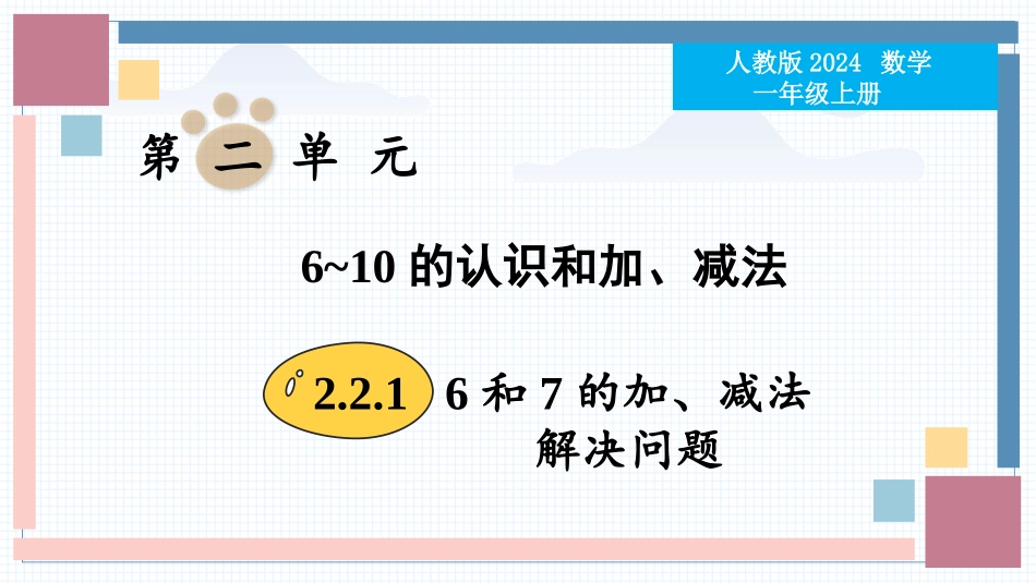 数学人教版2024版一年级上册第2章2.2.16和7的加、减法教学课件04.pptx_第1页