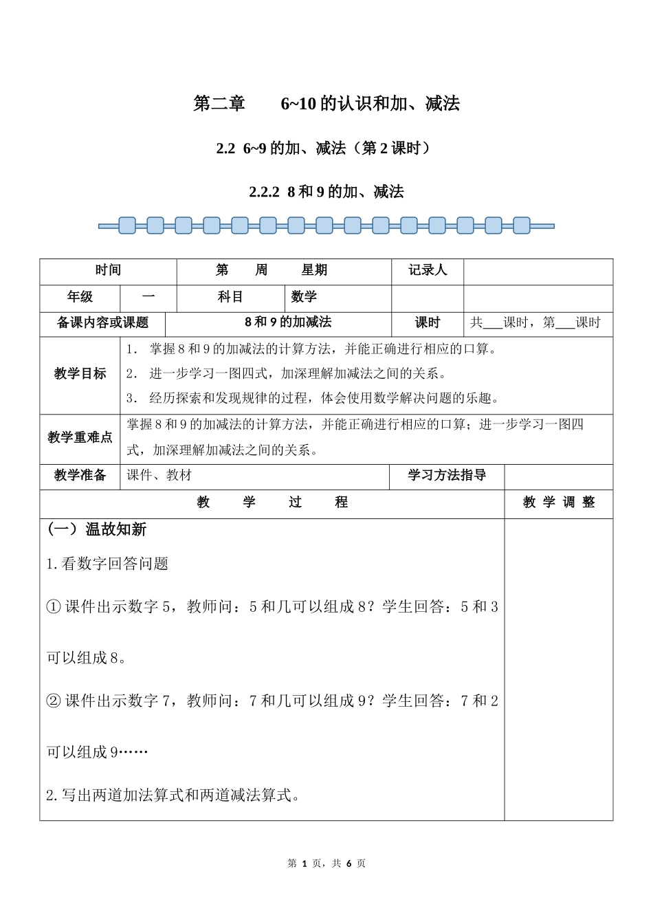 数学人教版2024版一年级上册第2章2.2.28和9的加、减法教案01.docx_第1页