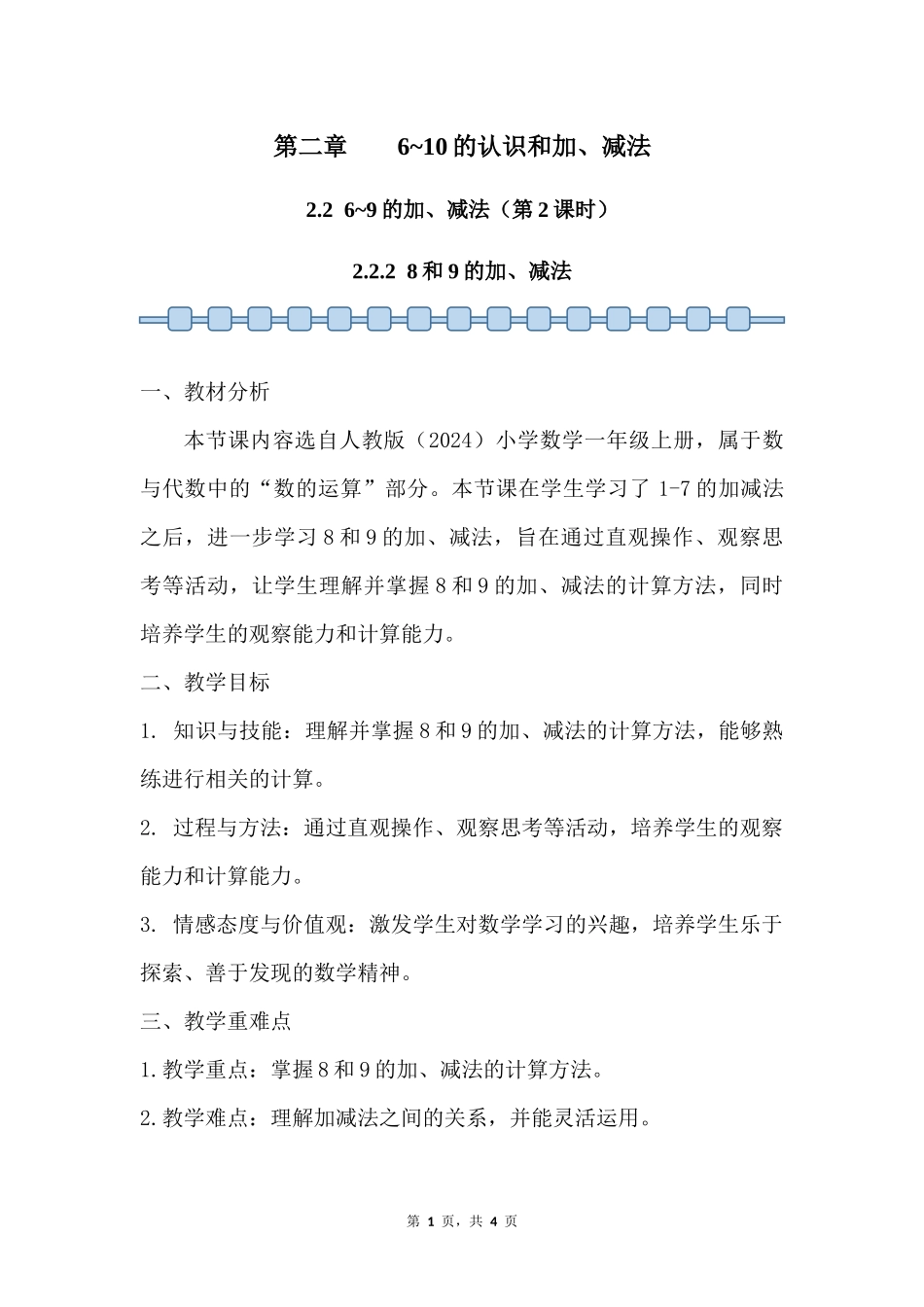 数学人教版2024版一年级上册第2章2.2.28和9的加、减法教案02.docx_第1页