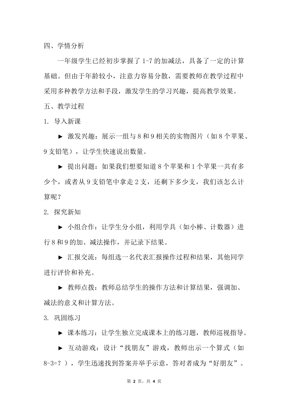 数学人教版2024版一年级上册第2章2.2.28和9的加、减法教案02.docx_第2页