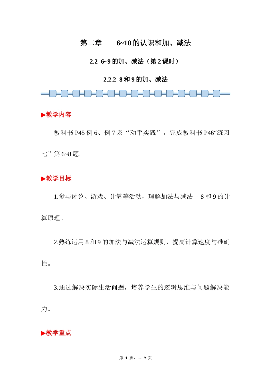 数学人教版2024版一年级上册第2章2.2.28和9的加、减法教案03.docx_第1页