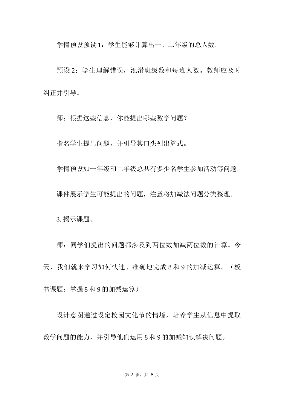 数学人教版2024版一年级上册第2章2.2.28和9的加、减法教案03.docx_第3页