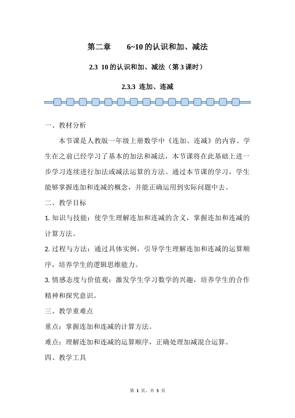 数学人教版2024版一年级上册第2章2.3.3连加、连减教案01.docx_第1页