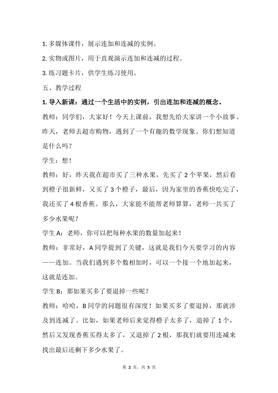 数学人教版2024版一年级上册第2章2.3.3连加、连减教案01.docx_第2页
