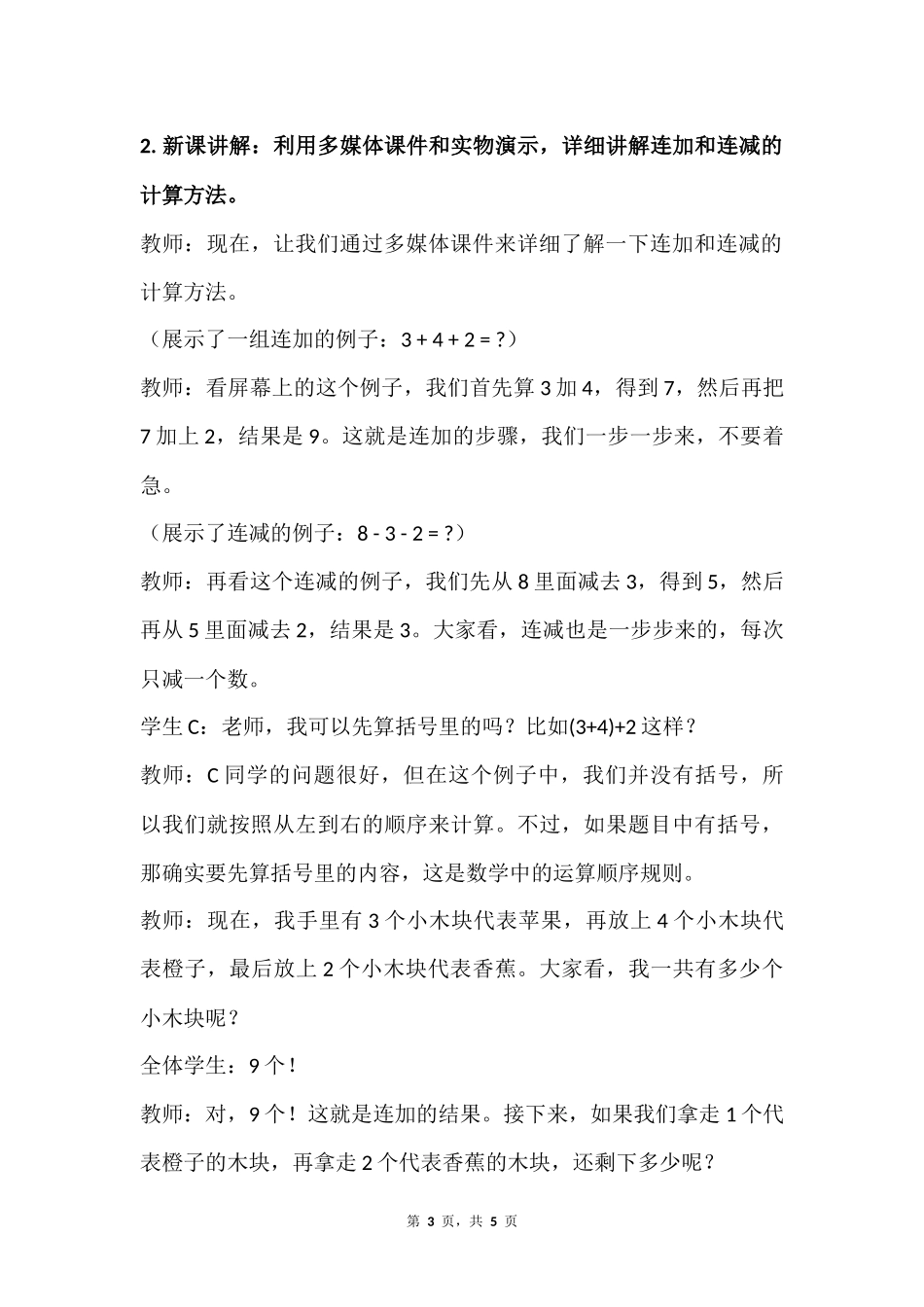 数学人教版2024版一年级上册第2章2.3.3连加、连减教案01.docx_第3页