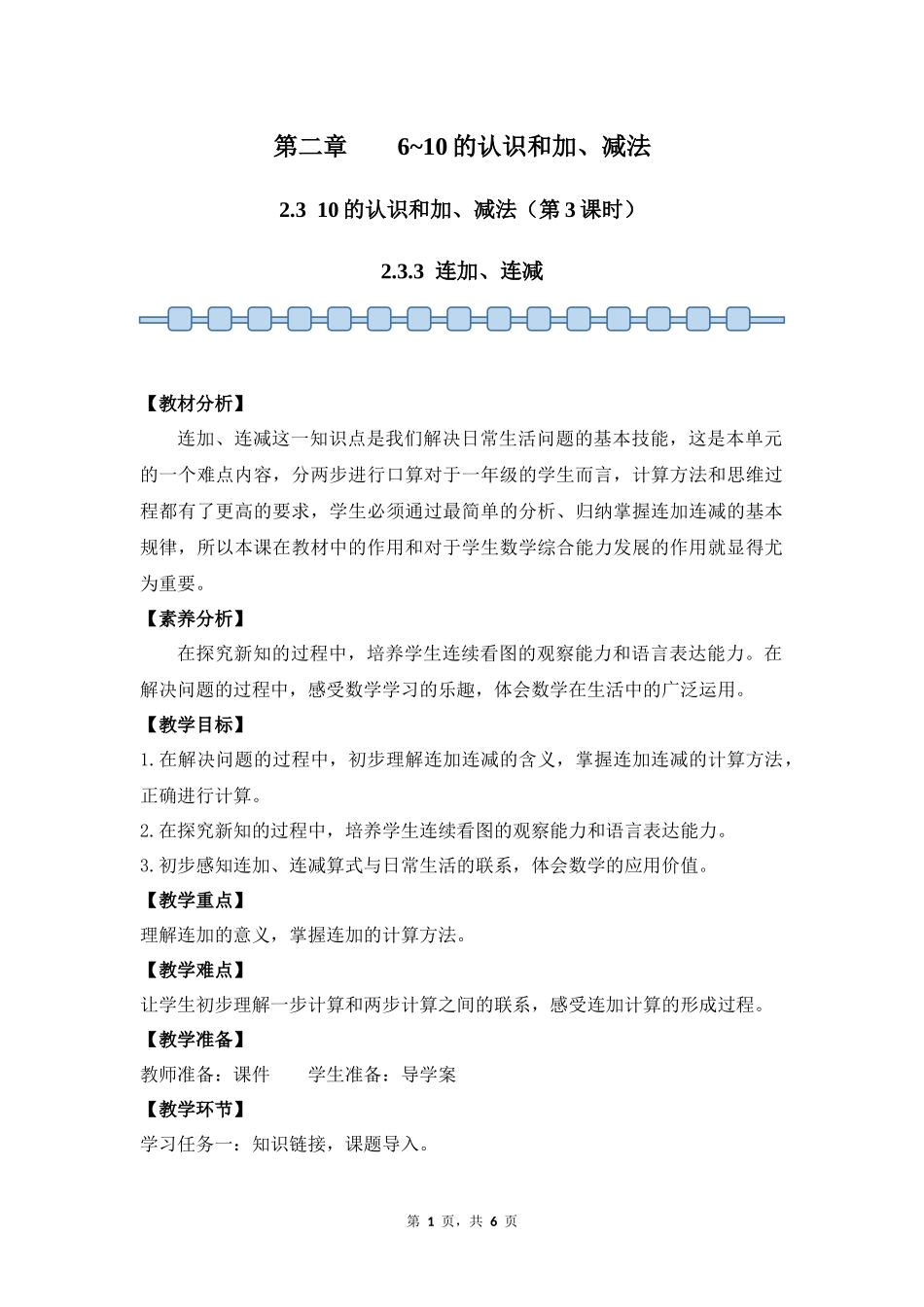 数学人教版2024版一年级上册第2章2.3.3连加、连减教案02.docx_第1页