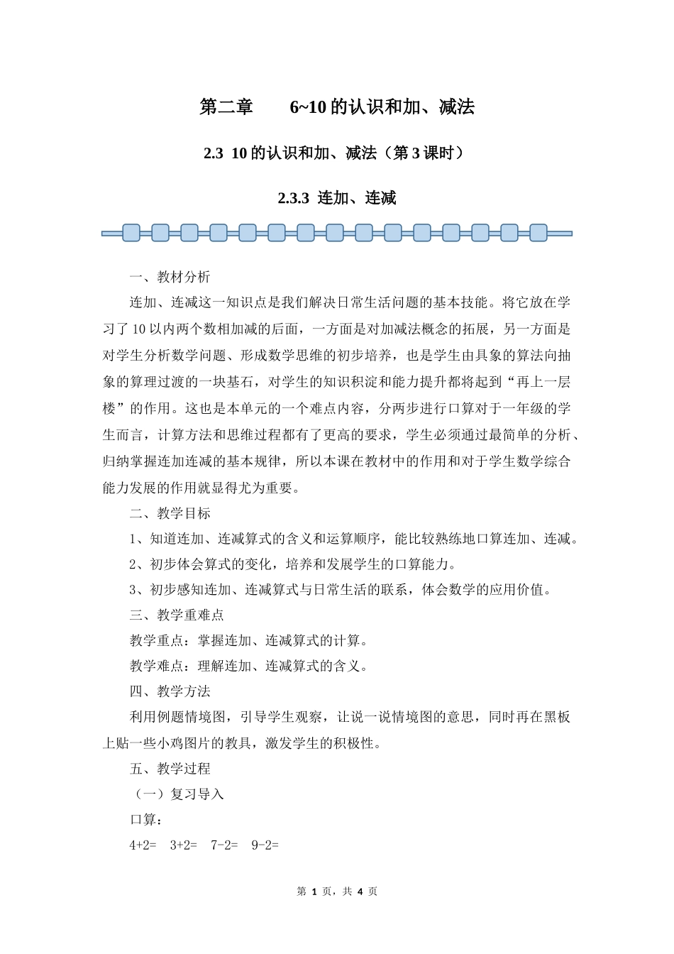 数学人教版2024版一年级上册第2章2.3.3连加、连减教案03.docx_第1页