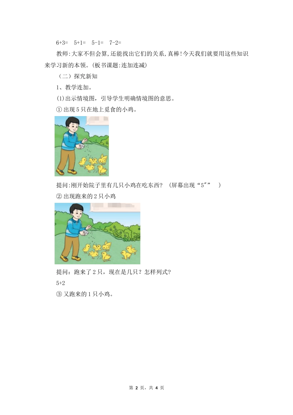 数学人教版2024版一年级上册第2章2.3.3连加、连减教案03.docx_第2页