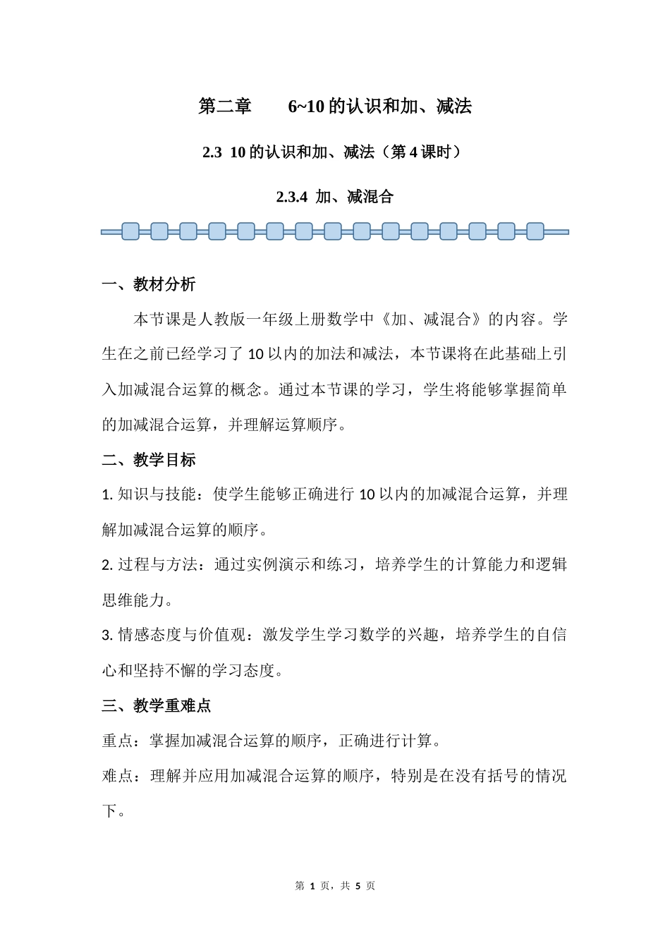 数学人教版2024版一年级上册第2章2.3.4加、减混合教案01.docx_第1页