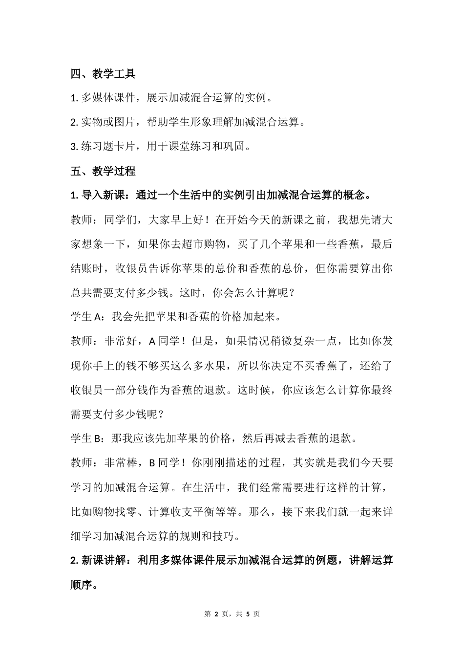 数学人教版2024版一年级上册第2章2.3.4加、减混合教案01.docx_第2页