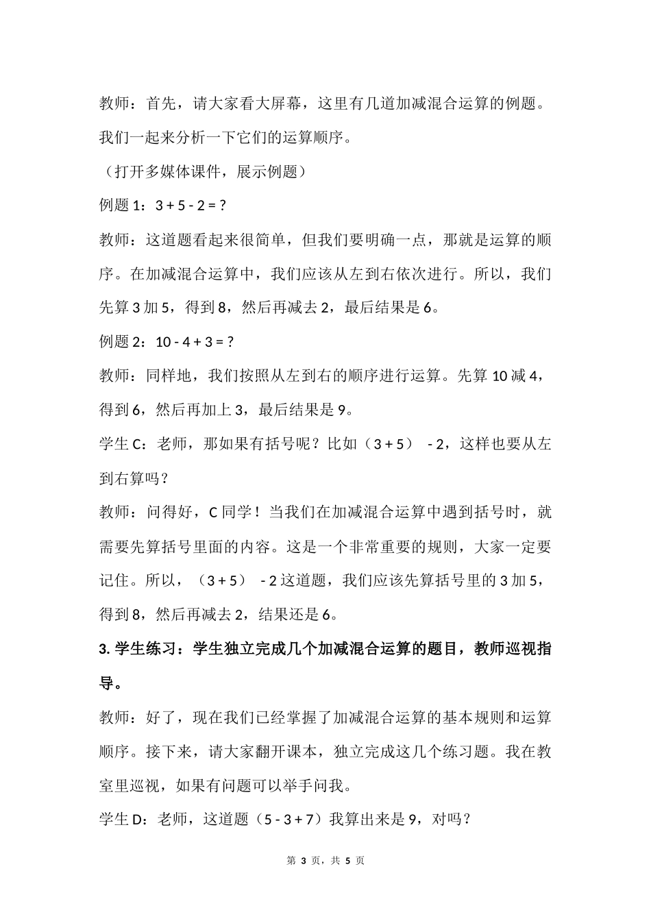 数学人教版2024版一年级上册第2章2.3.4加、减混合教案01.docx_第3页