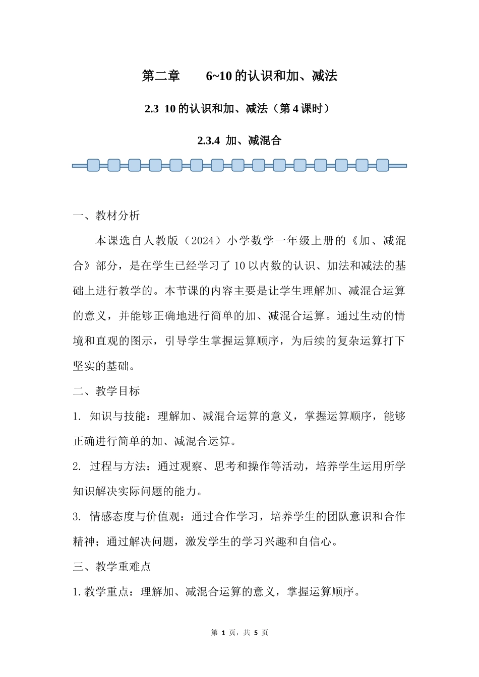 数学人教版2024版一年级上册第2章2.3.4加、减混合教案02.docx_第1页