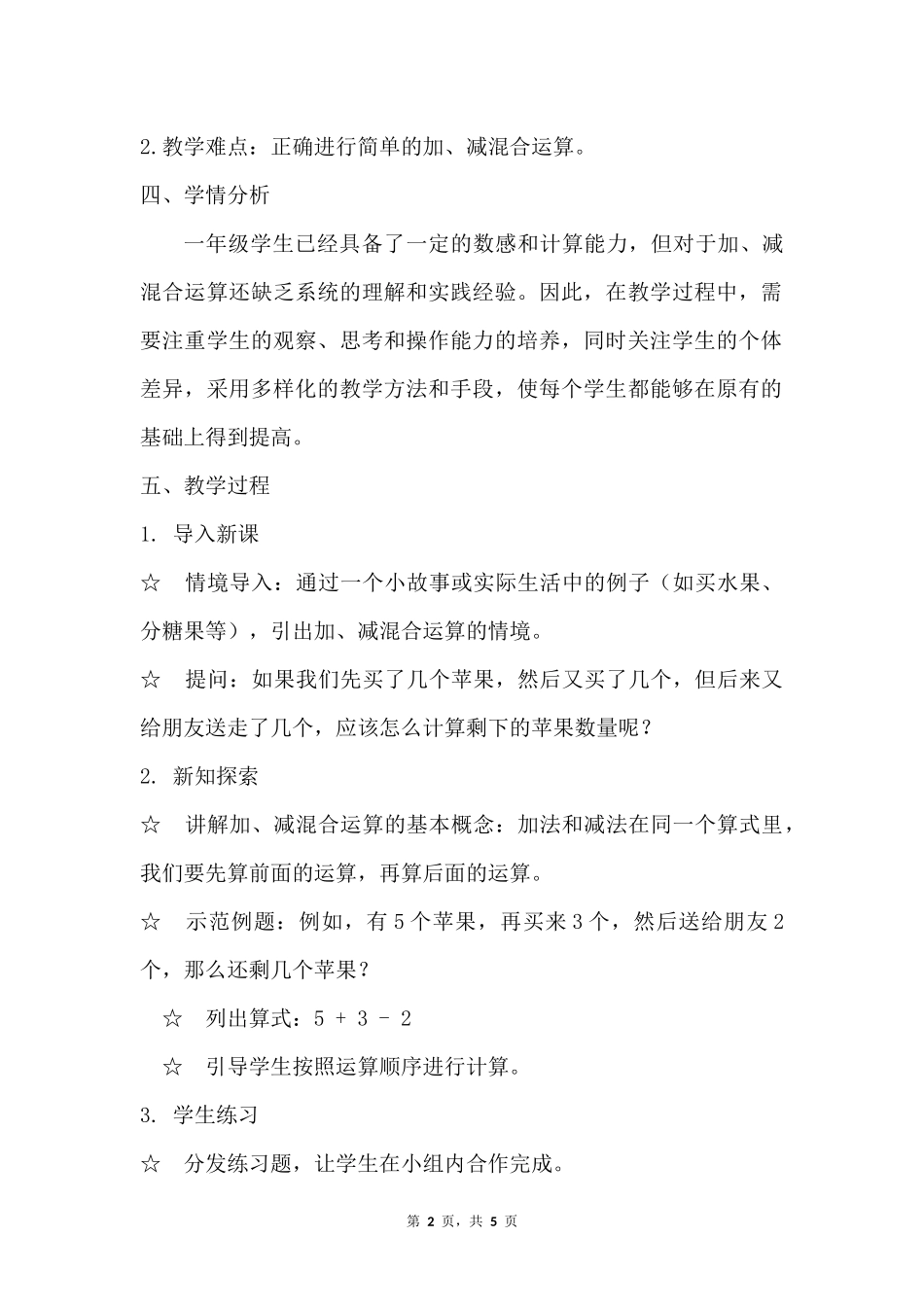 数学人教版2024版一年级上册第2章2.3.4加、减混合教案02.docx_第2页
