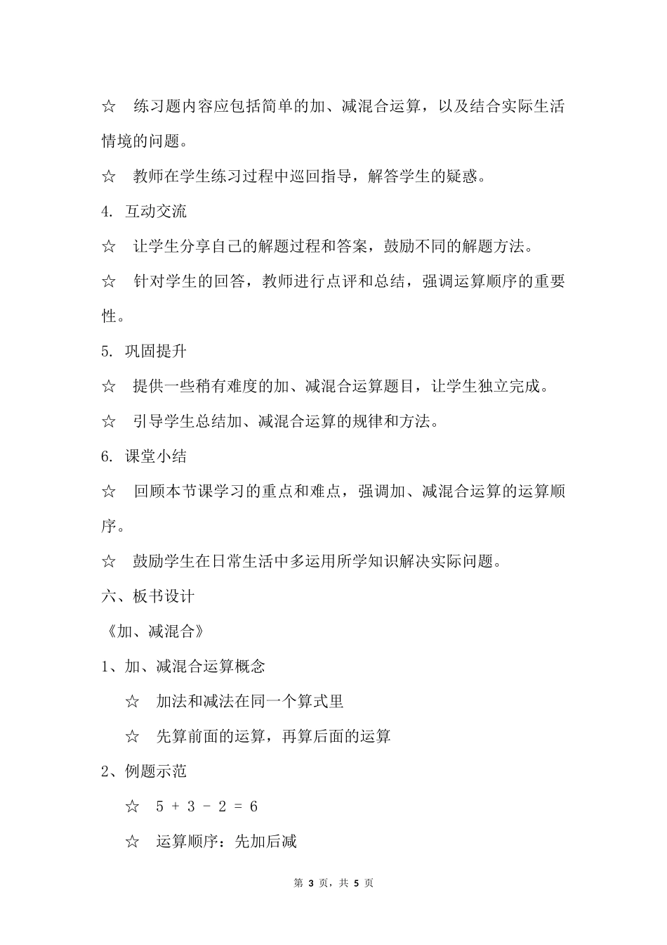 数学人教版2024版一年级上册第2章2.3.4加、减混合教案02.docx_第3页