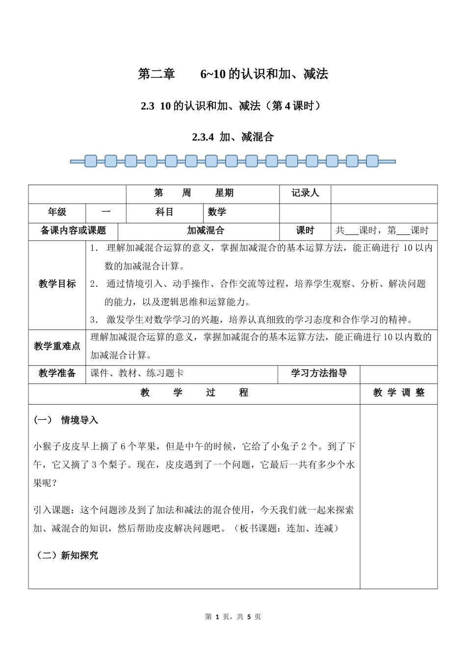 数学人教版2024版一年级上册第2章2.3.4加、减混合教案03.docx_第1页