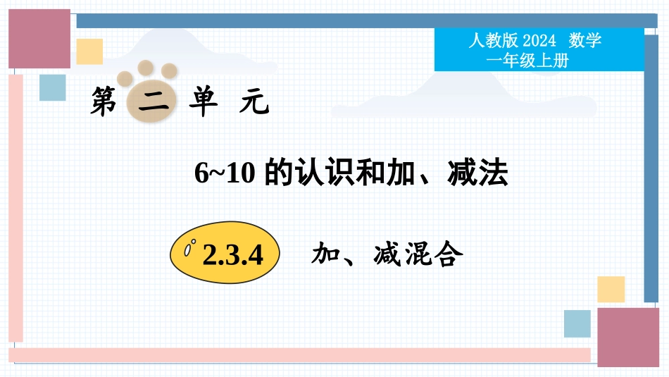 数学人教版2024版一年级上册第2章2.3.4加、减混合教学课件01.pptx_第1页