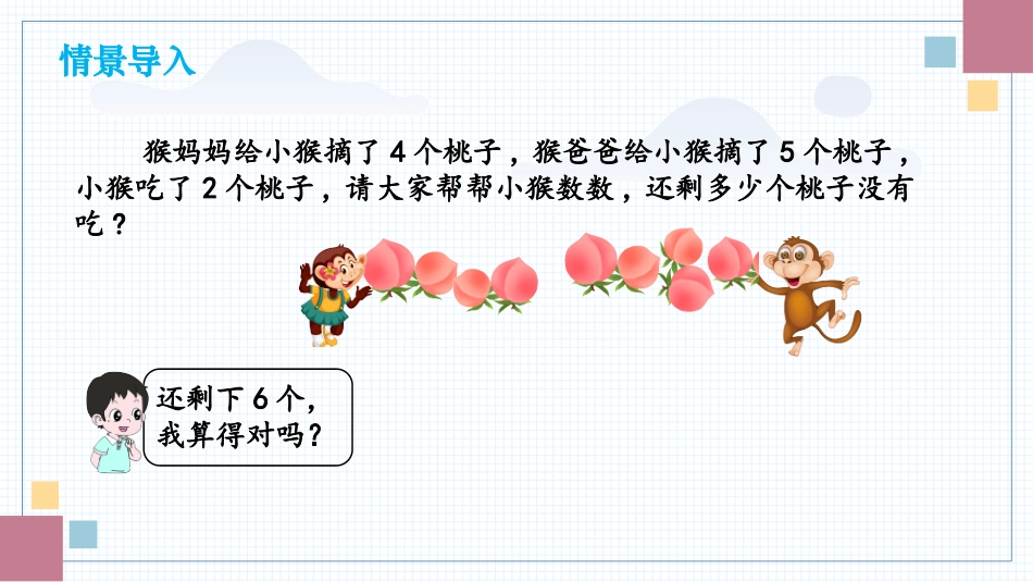数学人教版2024版一年级上册第2章2.3.4加、减混合教学课件01.pptx_第3页