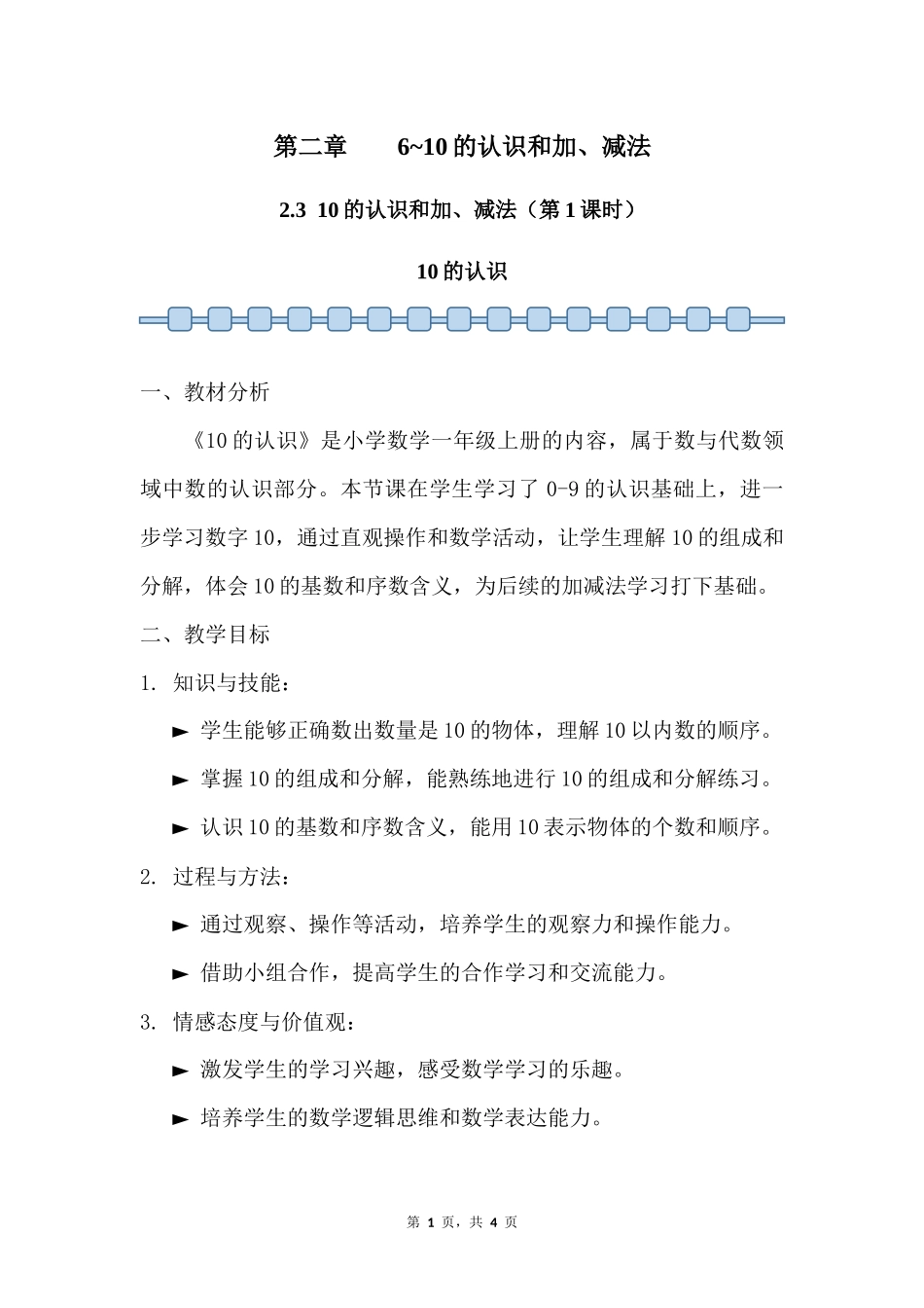 数学人教版2024版一年级上册第2章2.3.110的认识教案01.docx_第1页