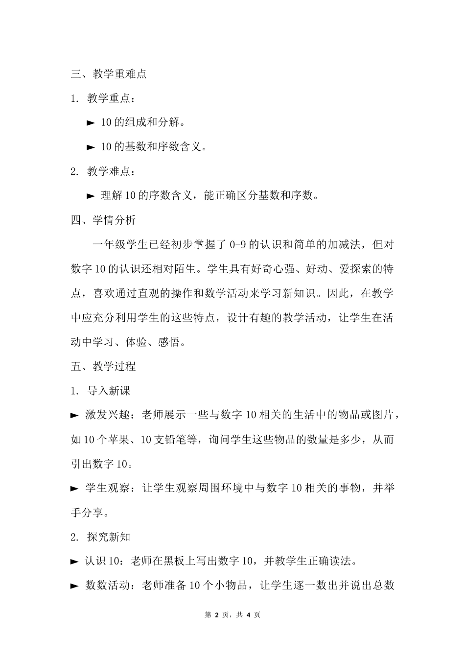 数学人教版2024版一年级上册第2章2.3.110的认识教案01.docx_第2页