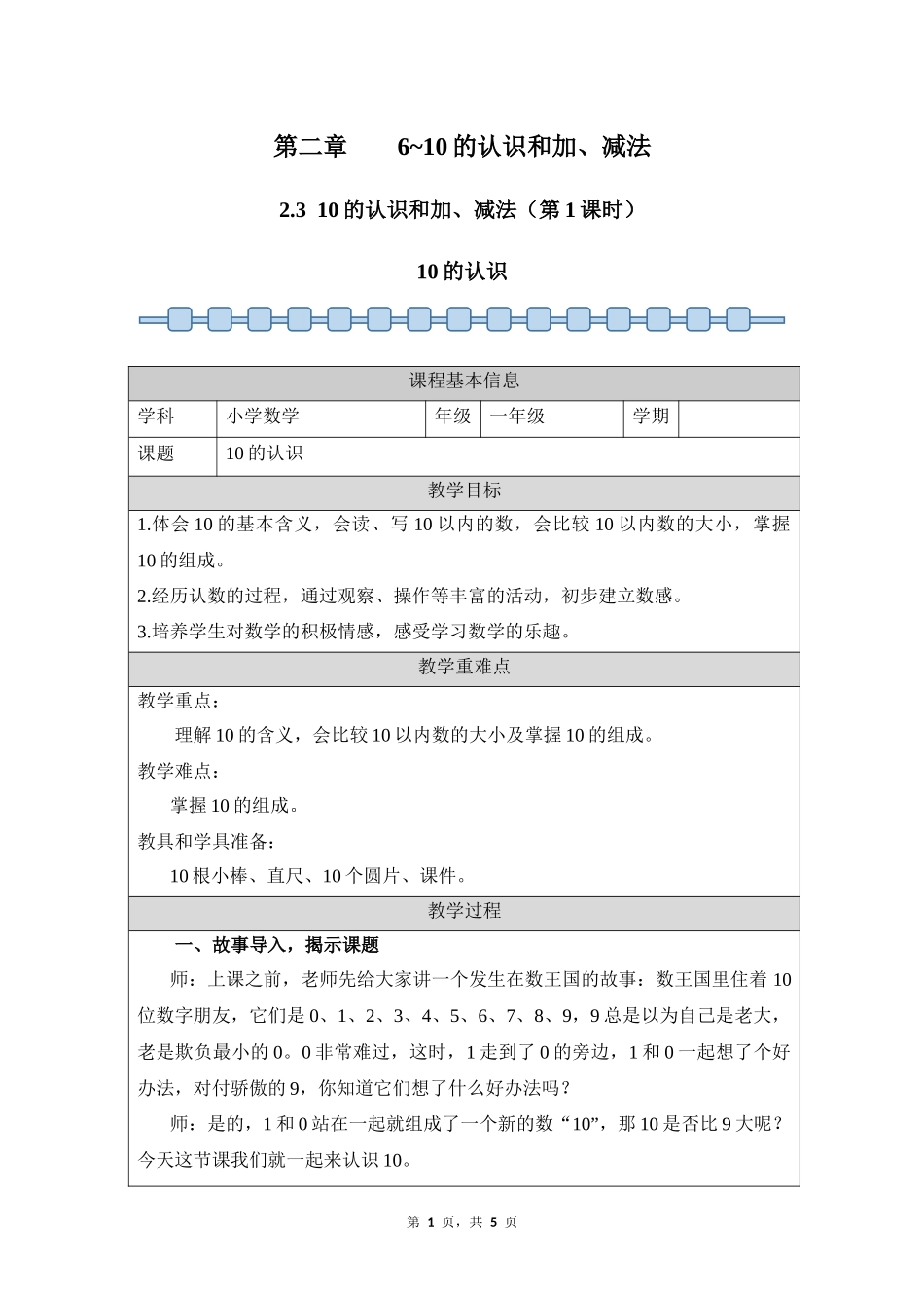 数学人教版2024版一年级上册第2章2.3.110的认识教案02.docx_第1页