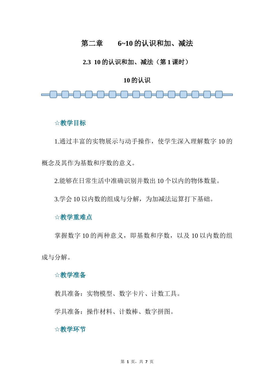数学人教版2024版一年级上册第2章2.3.110的认识教案03.docx_第1页