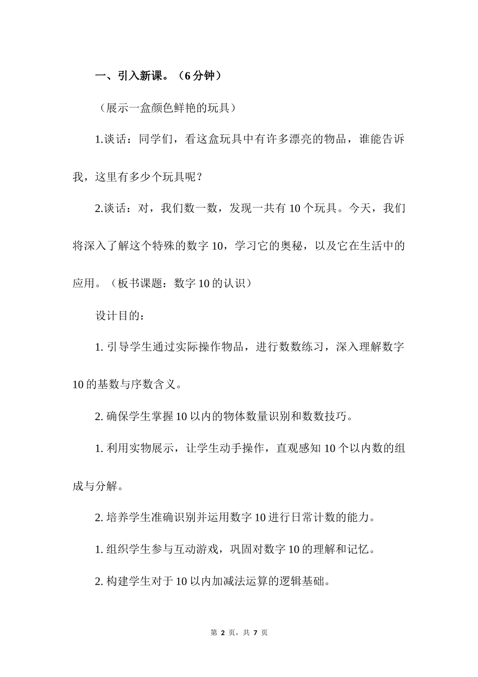 数学人教版2024版一年级上册第2章2.3.110的认识教案03.docx_第2页