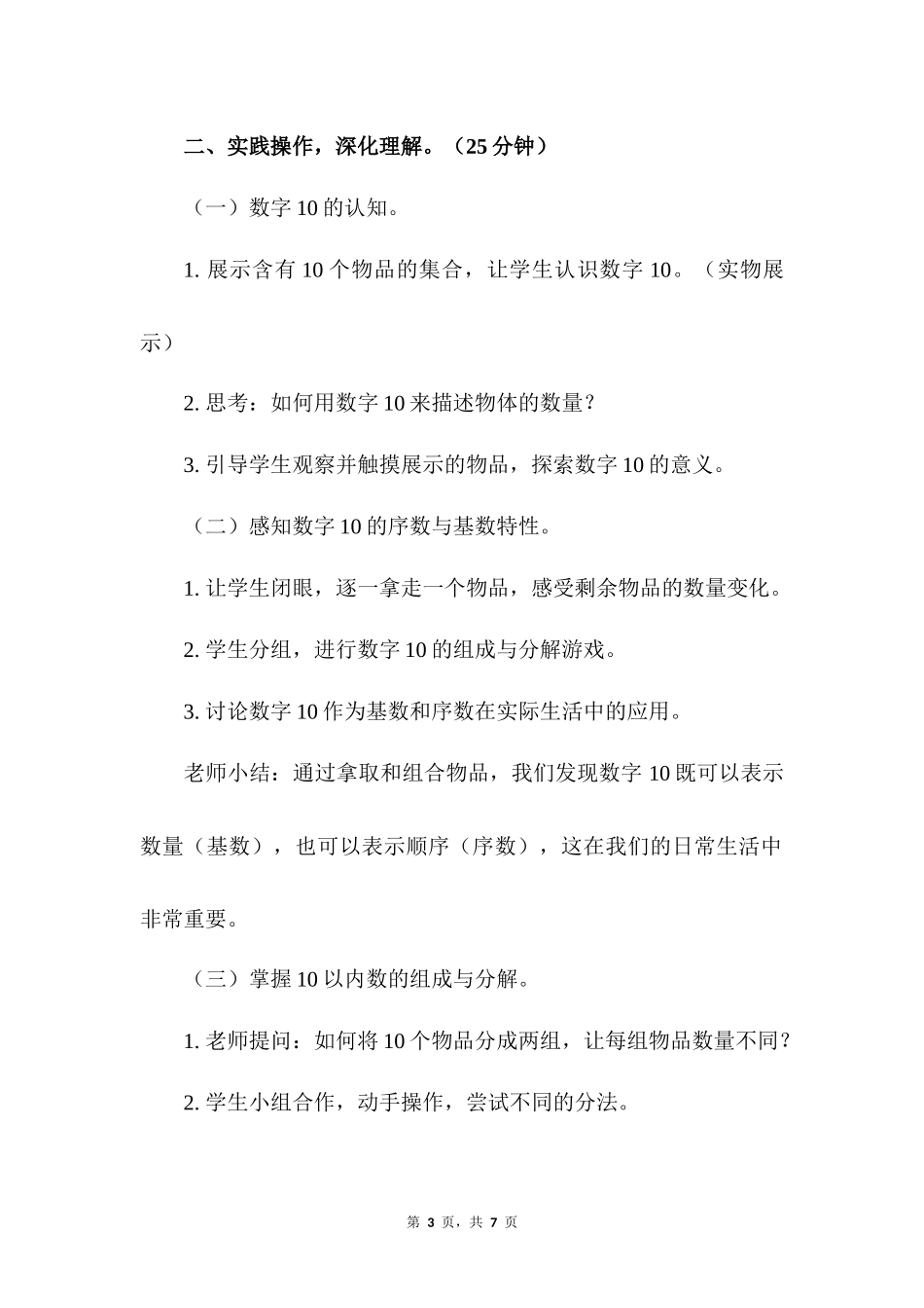 数学人教版2024版一年级上册第2章2.3.110的认识教案03.docx_第3页