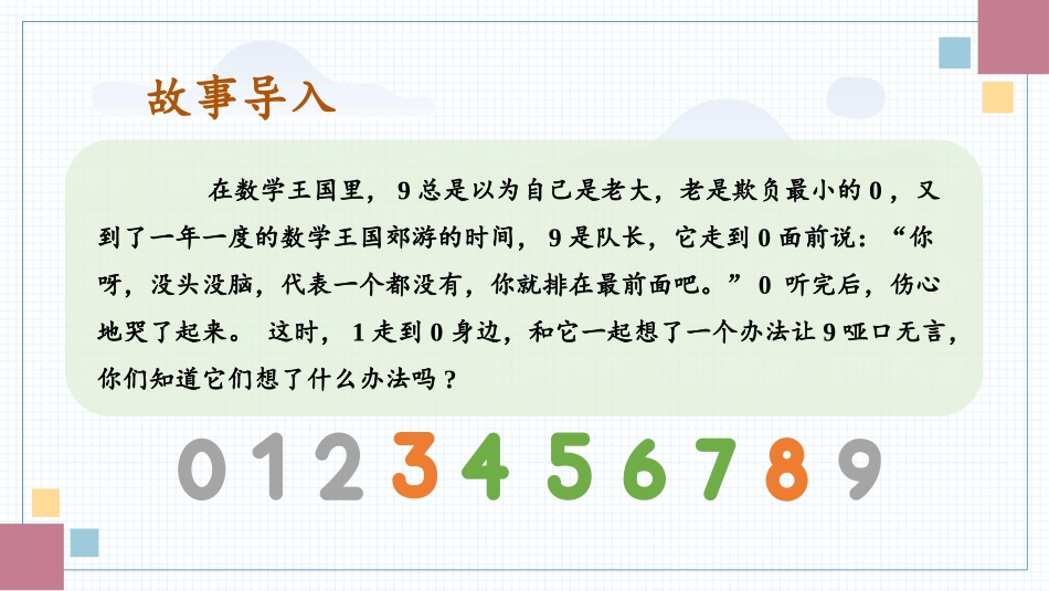 数学人教版2024版一年级上册第2章2.3.110的认识教学课件03.pptx_第2页