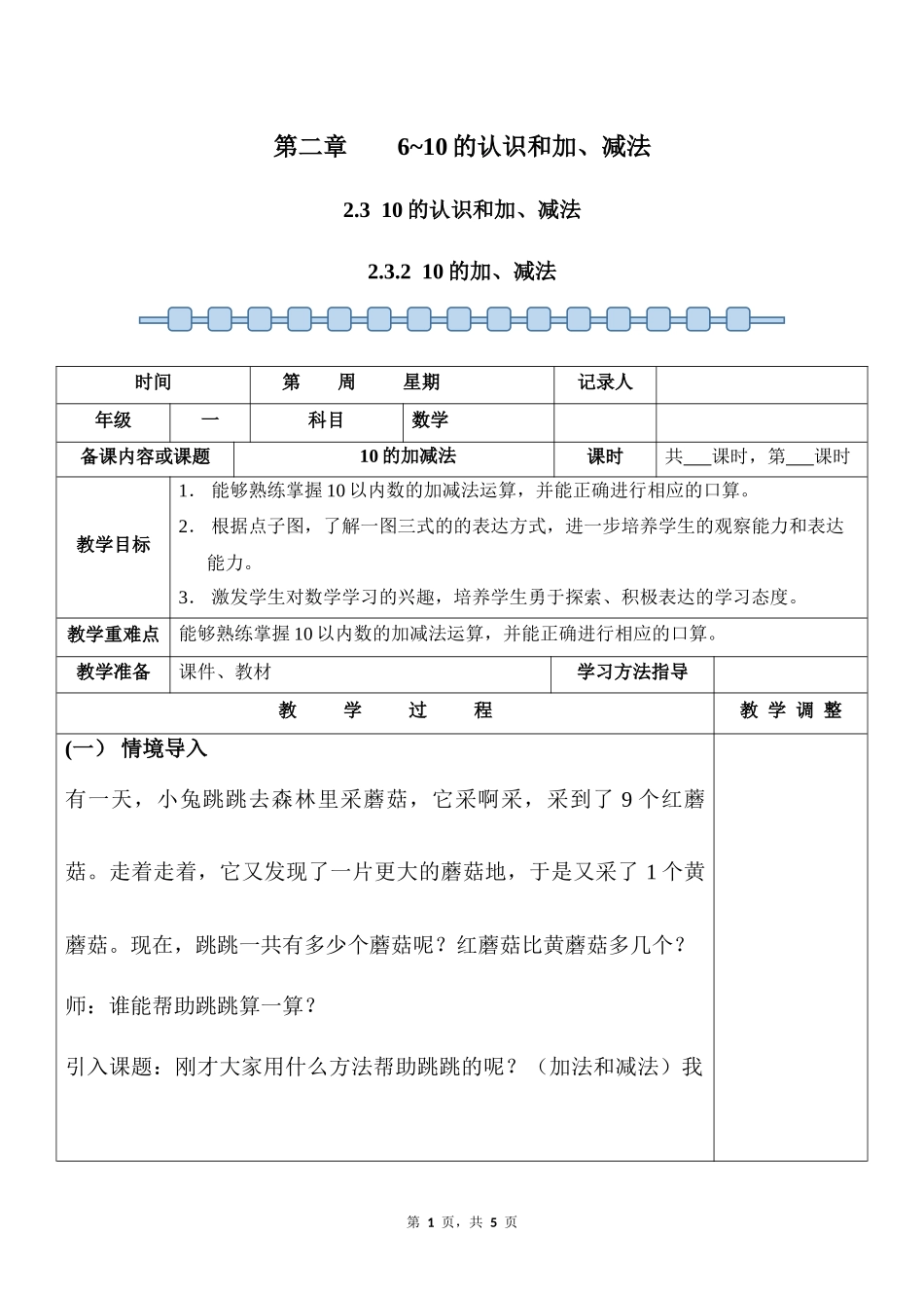 数学人教版2024版一年级上册第2章2.3.210的加、减法教案01.docx_第1页