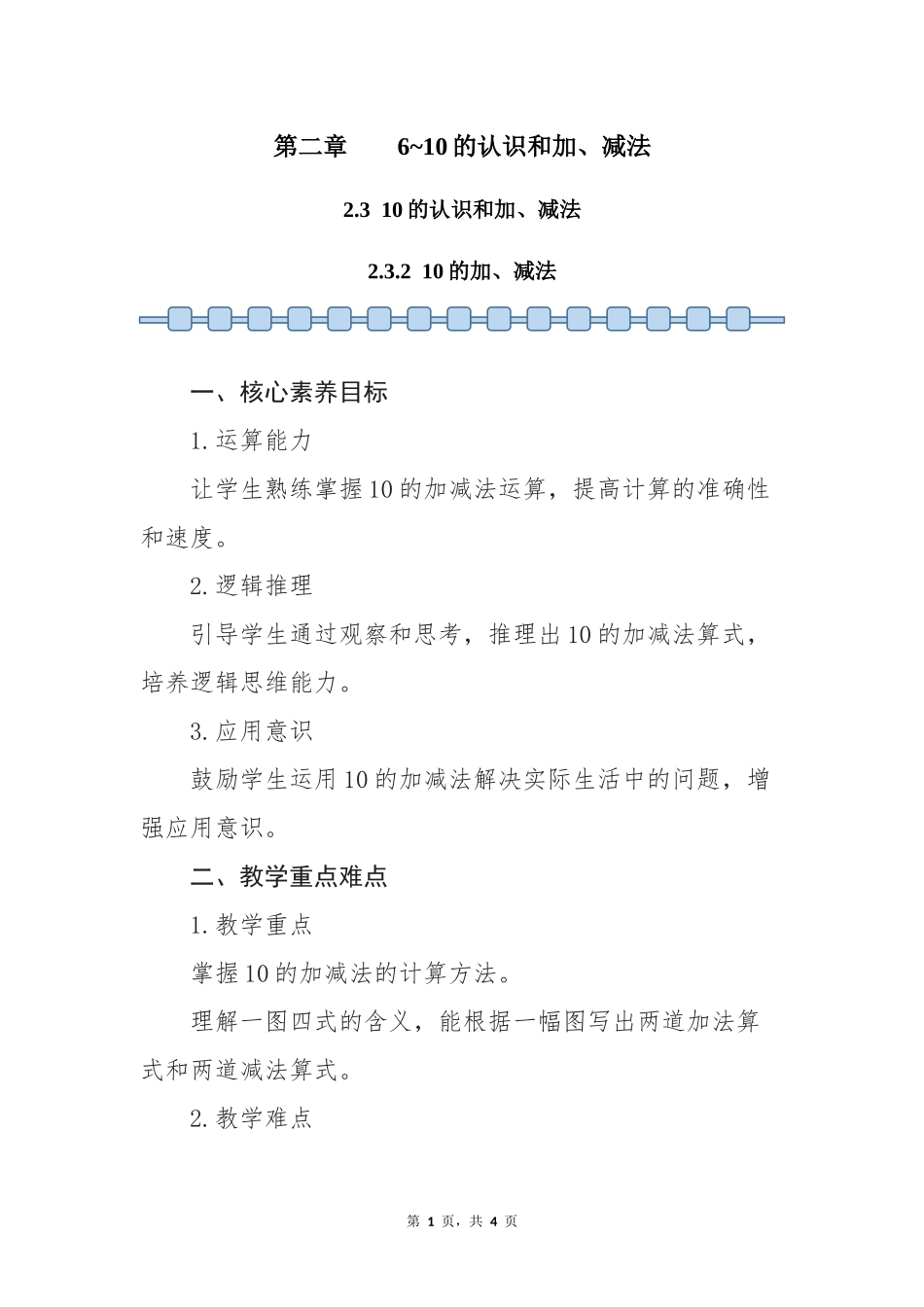 数学人教版2024版一年级上册第2章2.3.210的加、减法教案02.docx_第1页