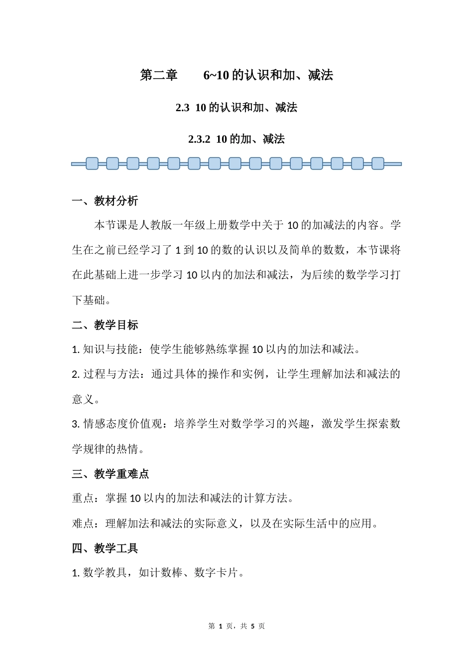 数学人教版2024版一年级上册第2章2.3.210的加、减法教案03.docx_第1页