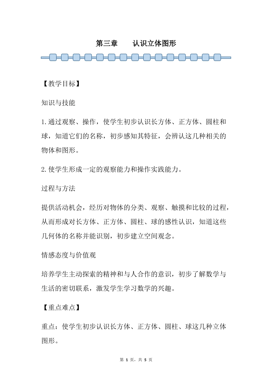 数学人教版2024版一年级上册第3章认识立体图形教学教案01.docx_第1页