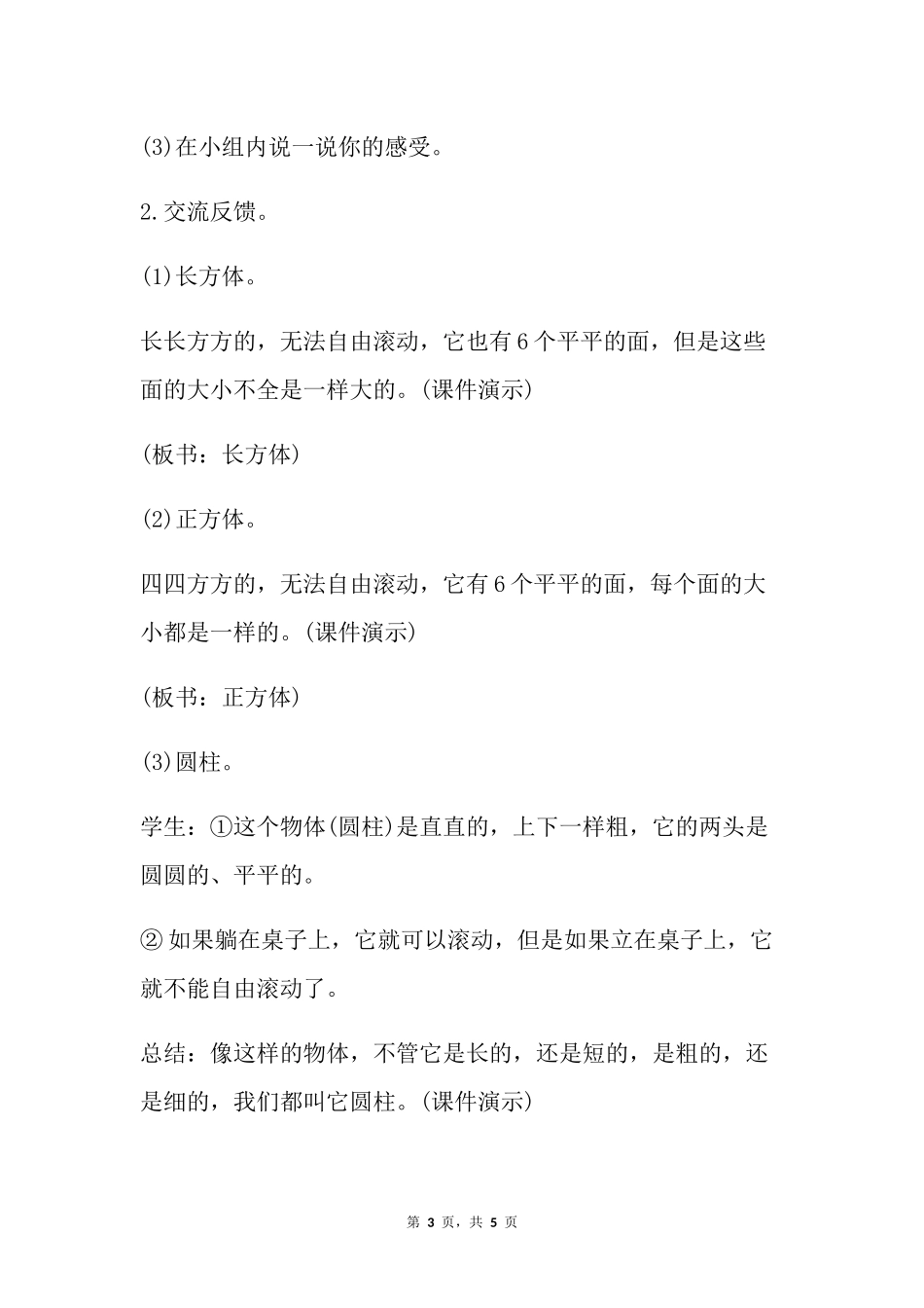数学人教版2024版一年级上册第3章认识立体图形教学教案01.docx_第3页