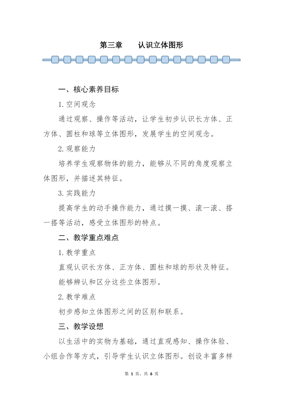 数学人教版2024版一年级上册第3章认识立体图形教学教案02.docx_第1页