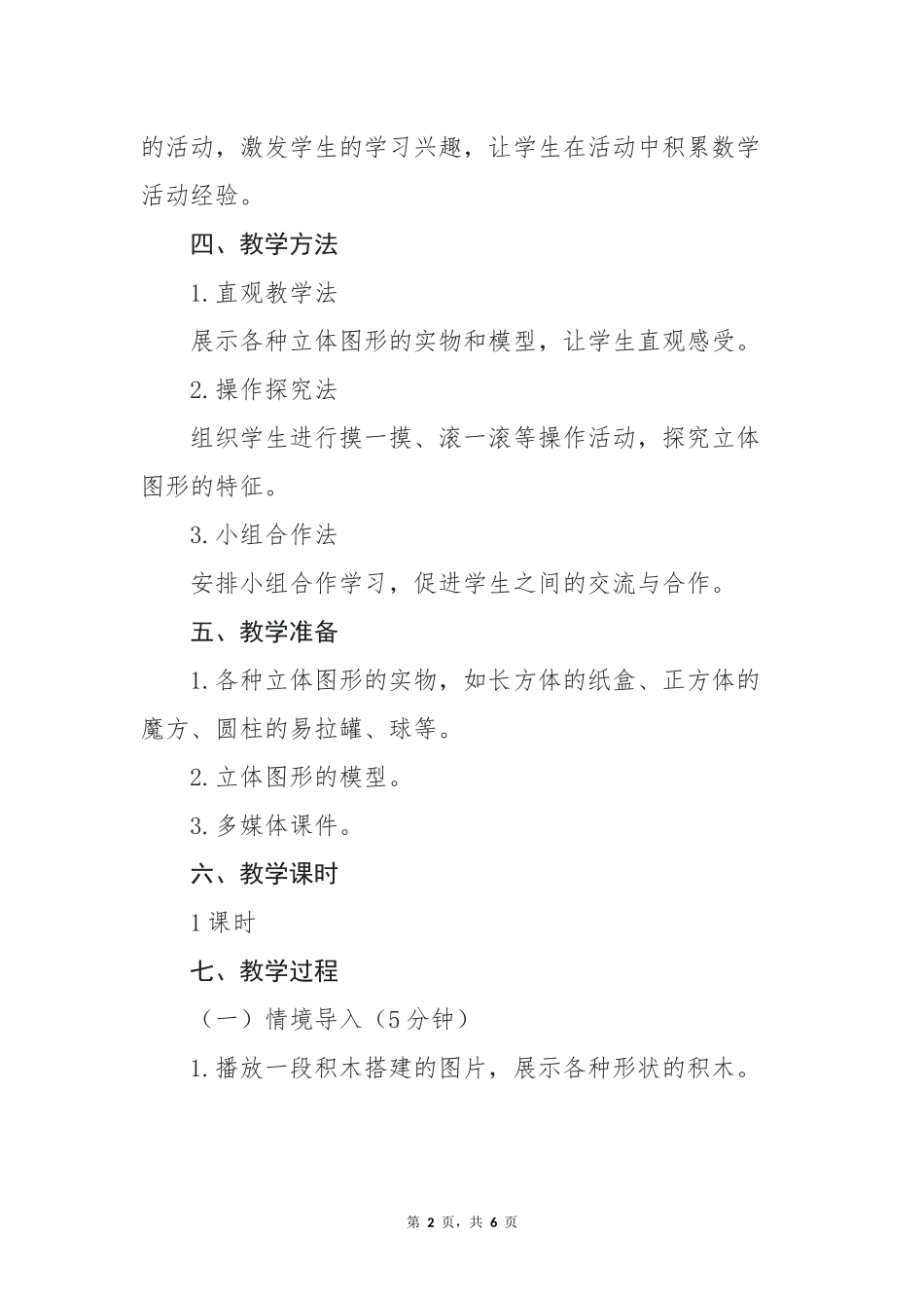 数学人教版2024版一年级上册第3章认识立体图形教学教案02.docx_第2页